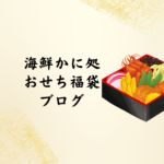 海鮮かに処 おせち福袋 2026｜豪華おせちを楽しむブログ向けガイド